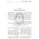 Bal Tosif U'Bal Tigra  /  בל תוסיף ובל תגרע