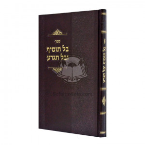 Bal Tosif U'Bal Tigra  /  בל תוסיף ובל תגרע