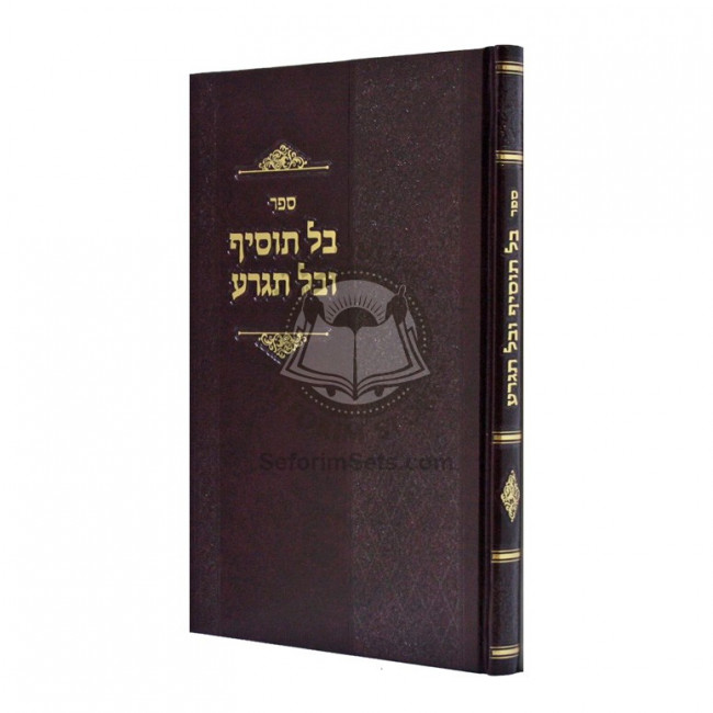 Bal Tosif U'Bal Tigra  /  בל תוסיף ובל תגרע