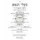 Baalei Hanefesh L'Haravad     /     בעלי הנפש להראב"ד