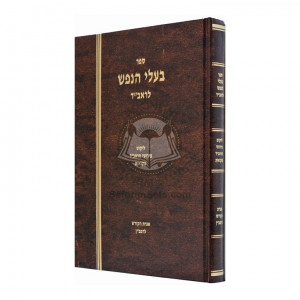 Baalei Hanefesh L'Haravad     /     בעלי הנפש להראב"ד