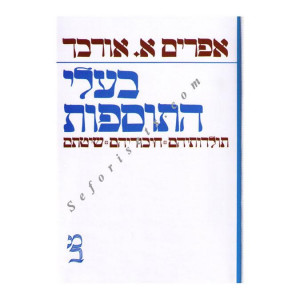 Baalei Hatosfos         / בעלי התוספות ב"כ