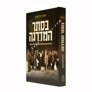 Baseter Hamadrega    /   בסתר המדריגה