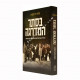 Baseter Hamadrega    /   בסתר המדריגה