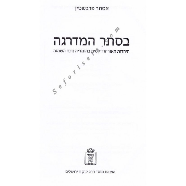 Baseter Hamadrega    /   בסתר המדריגה