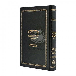 Bdarchei Avos - Vol 2  /  בדרכי אבות - חלק ב