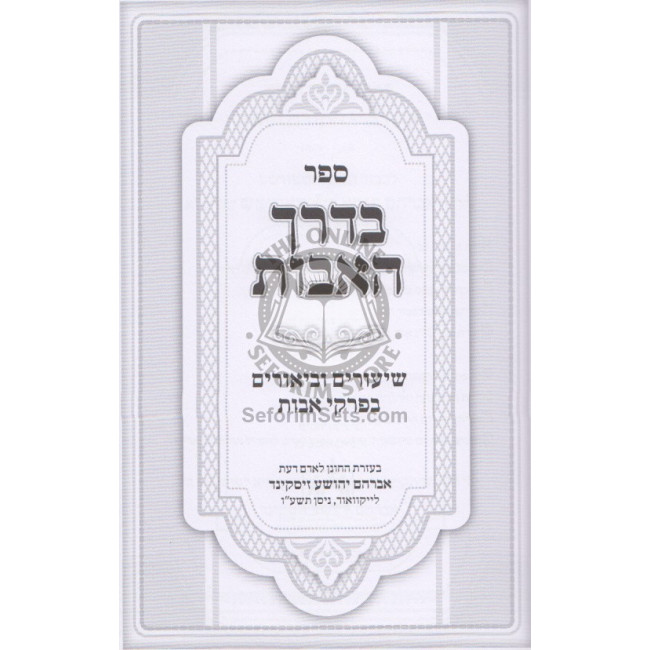 Bederech Ha'avos Volume 1  /  בדרך האבות - חלק א