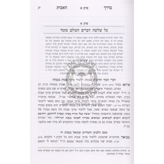 Bederech Ha'avos Volume 1  /  בדרך האבות - חלק א