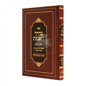Bederech Ha'avos Volume 1  /  בדרך האבות - חלק א