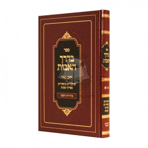 Bederech Ha'avos Volume 2  /  בדרך האבות - חלק ב