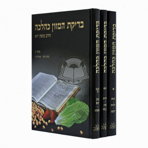 Bedikas Hamazon K'Halacha  /  בדיקת המזון כהלכה