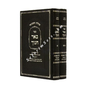 Bi'er Chanoch Dinai Mamonos