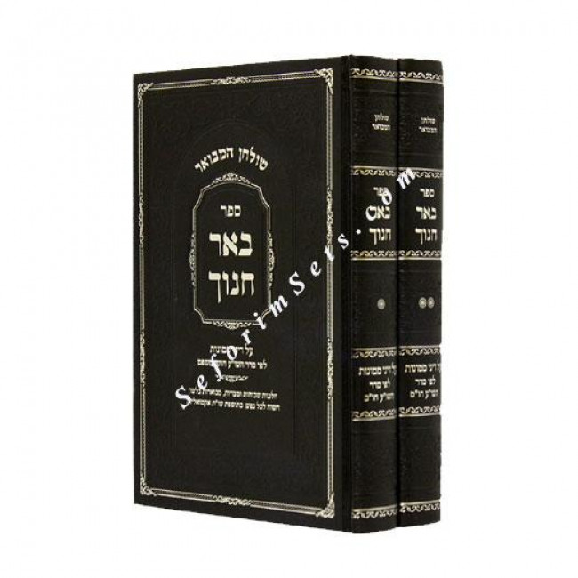 Bi'er Chanoch Dinai Mamonos