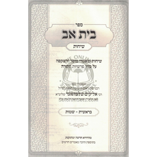 Beis Av - Breishis - Shemos - Sichos / בית אב - בראשית - שמות - שיחות Beis Av - Breishis - Shemos - Sichos / בית אב - בראשית - שמות - שיחות