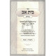 Beis Av - Breishis - Shemos - Sichos   /   בית אב - בראשית - שמות - שיחות