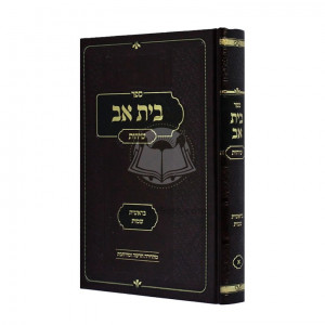 Beis Av - Breishis - Shemos - Sichos   /   בית אב - בראשית - שמות - שיחות