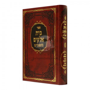 Bais Elokim L'Hamabit       /       בית אלקים - להמבי"ט