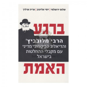 Birega Haemes         /         ברגע האמת 