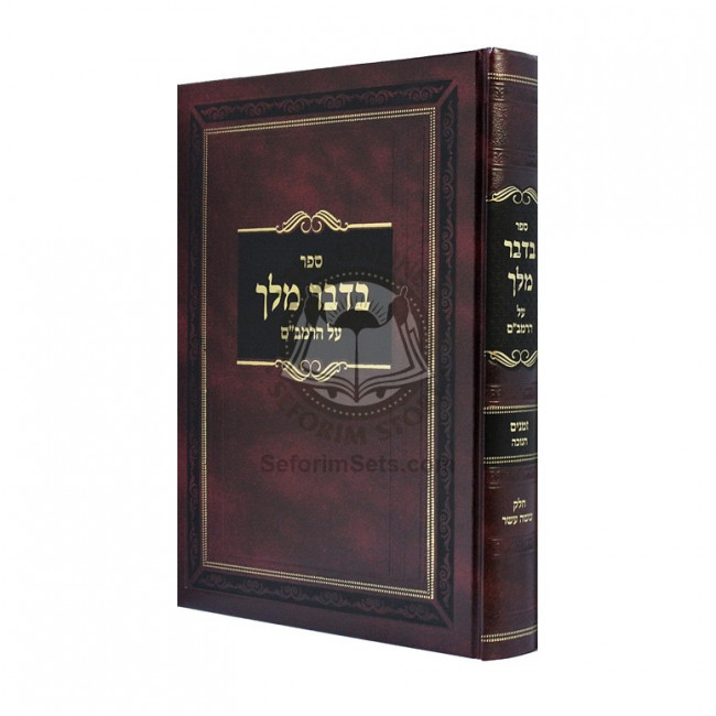 Bidvar Melech Al HaRambam - Zmanim Chanukah  /  בדבר מלך על הרמב"ם - זמנים חנוכה