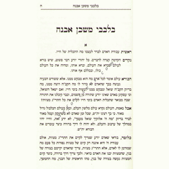 Bilvavi Mishkan Evneh   /  בלבבי משכן אבנה