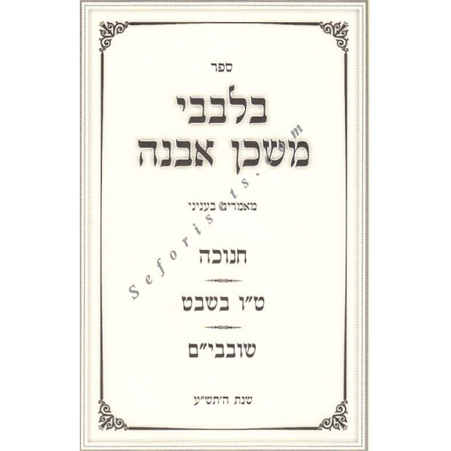 Bilvovi Mishkan Iboneh - Chanukah 
