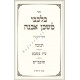 Bilvovi Mishkan Iboneh - Chanukah 
