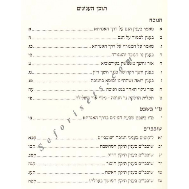 Bilvovi Mishkan Iboneh - Chanukah 