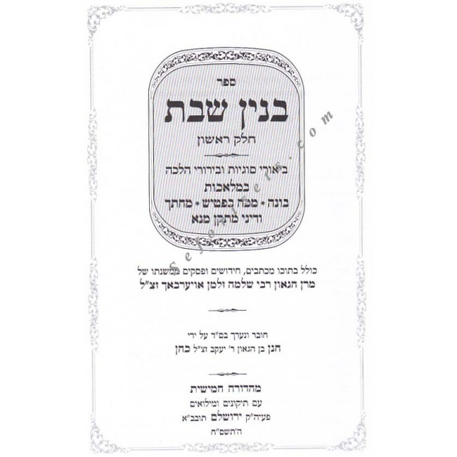 Binyan Shabbos - Melochos Shabbos - Vol 1 & 2       /    בנין שבת על מלאכות שבת