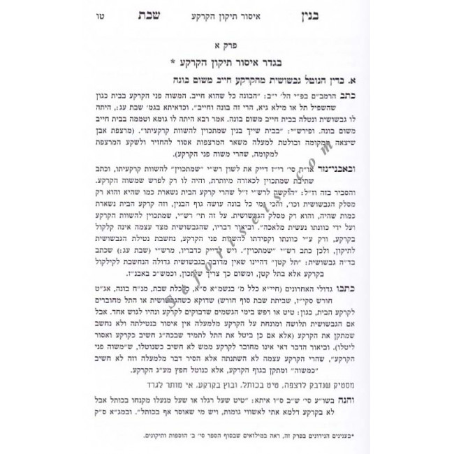 Binyan Shabbos - Melochos Shabbos - Vol 1 & 2       /    בנין שבת על מלאכות שבת