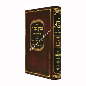 Binyan Shabbos - Melochos Shabbos - Vol 1 & 2       /    בנין שבת על מלאכות שבת
