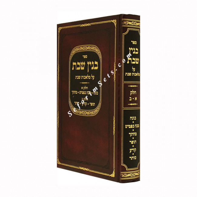 Binyan Shabbos - Melochos Shabbos - Vol 1 & 2       /    בנין שבת על מלאכות שבת