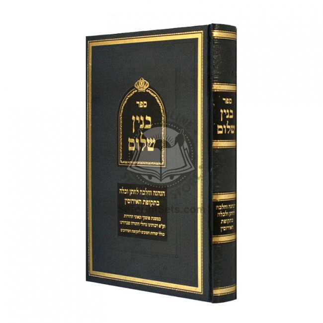 Binyan Shalom - Tekufas Ha'airusin    /    בנין שלום - תקופות האירוסין