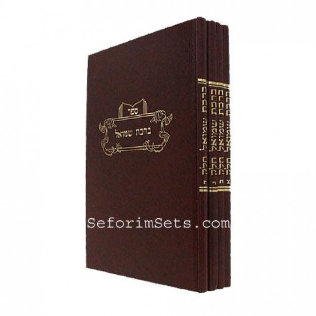 Bircas Shmuel      /      ברכת שמואל
