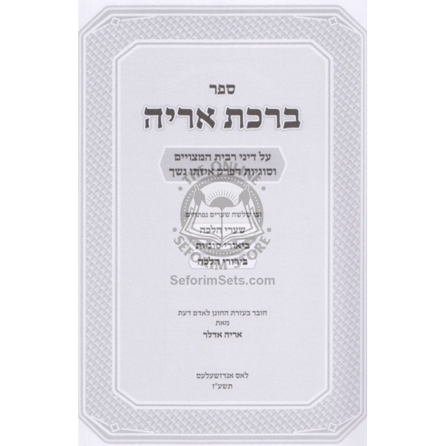 Birchas Aryeh - Ribbis   /   ברכת אריה - רבית