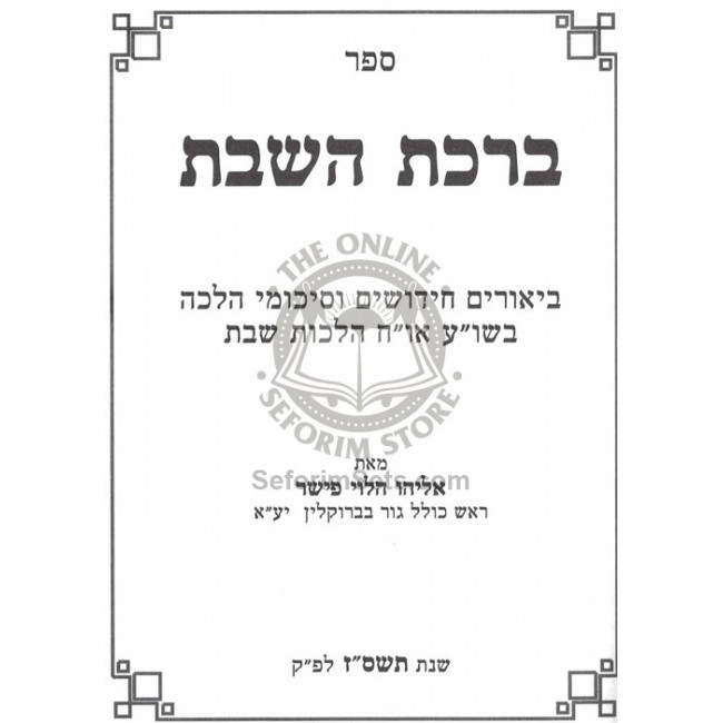 Birchas HaShabbos - Yom Tov / ברכת השבת - יום טוב
