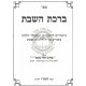 Birchas HaShabbos - Yom Tov / ברכת השבת - יום טוב