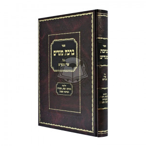 Birchas Megadim Al Pri Megadim - Hilchos B'tzias Hapas - Seudah - U'Birchas Hamazon  /  ברכת מגדים על פרי מגדים - הלכות בציעת הפת - סעודה - וברכת המזון