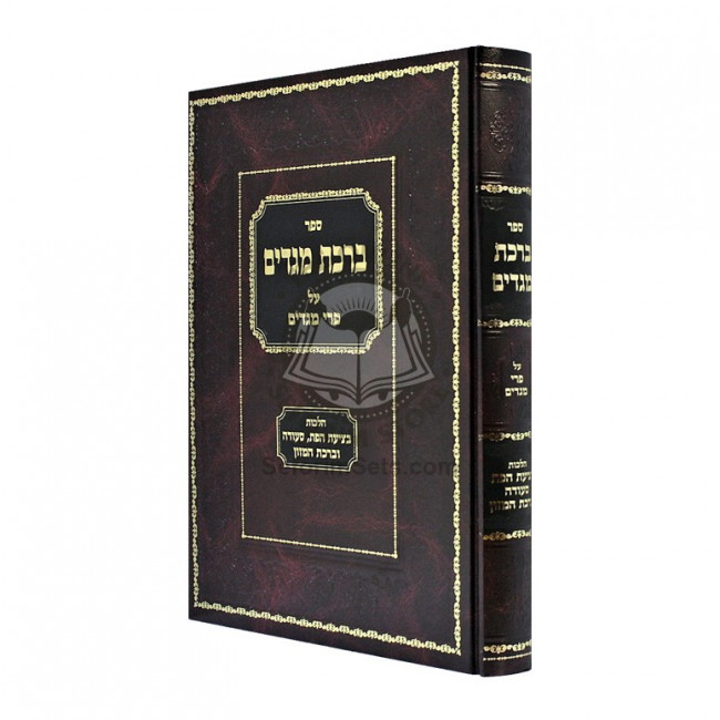 Birchas Megadim Al Pri Megadim - Hilchos B'tzias Hapas - Seudah - U'Birchas Hamazon  /  ברכת מגדים על פרי מגדים - הלכות בציעת הפת - סעודה - וברכת המזון