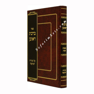 Birchas Reuven - Masechet Shabbos