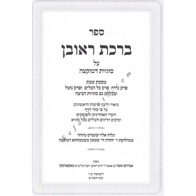 Birchas Reuven - Masechet Shabbos