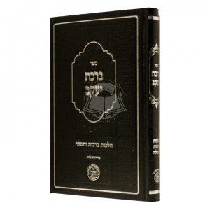 Birchas Yakov - Hilchos Brochos Tefillah   /  ברכת יעקב - הלכות ברכות ותפילה