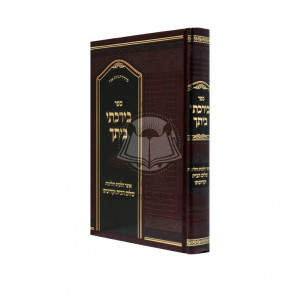 Biyarchisei Beisecha     /     בירכתי ביתך - שלום הבית וקדושתו