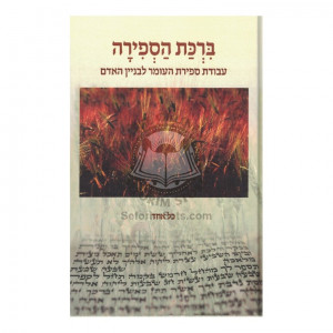 Birkas Hasfirah  /  ברכת הספירה