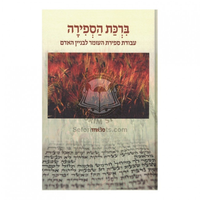 Birkas Hasfirah  /  ברכת הספירה