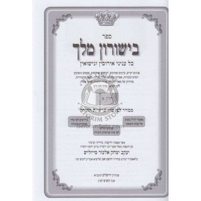 Bishurun Melech  / בישורון מלך