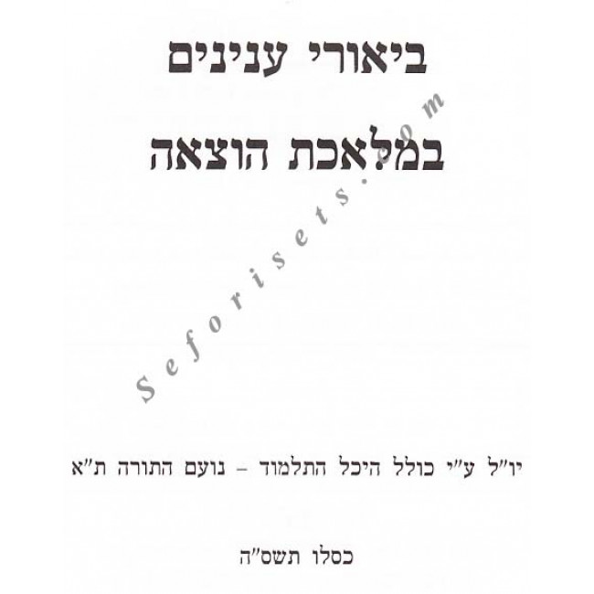 Biurei Inyanim Bemleches Hotzaoh - Masechet Shabbos