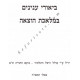 Biurei Inyanim Bemleches Hotzaoh - Masechet Shabbos
