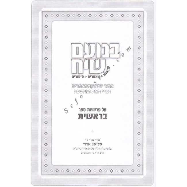 Bnoam Siach - Sichos -  Mamorim - Sipurim        /      בנועם שיח - שיחות - מאמרים - סיפורים