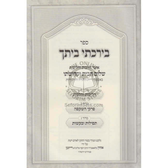 Biyarchisei Beisecha     /     בירכתי ביתך - שלום הבית וקדושתו