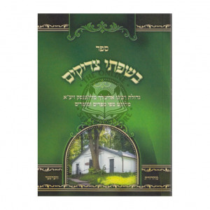Besifsei Tzadikim / בשפתי צדיקים